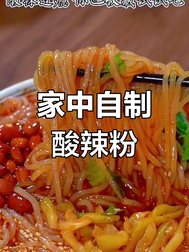 在家轻松做酸辣粉,卫生又美味!