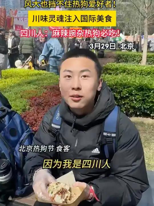 「北京热狗节惊现麻辣豌杂热狗」3月28日至30日,北京热狗节盛大开启。四川小伙伴惊喜品尝麻