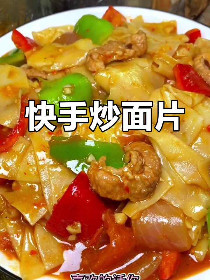 用饺子皮做炒面片,简单又美味!