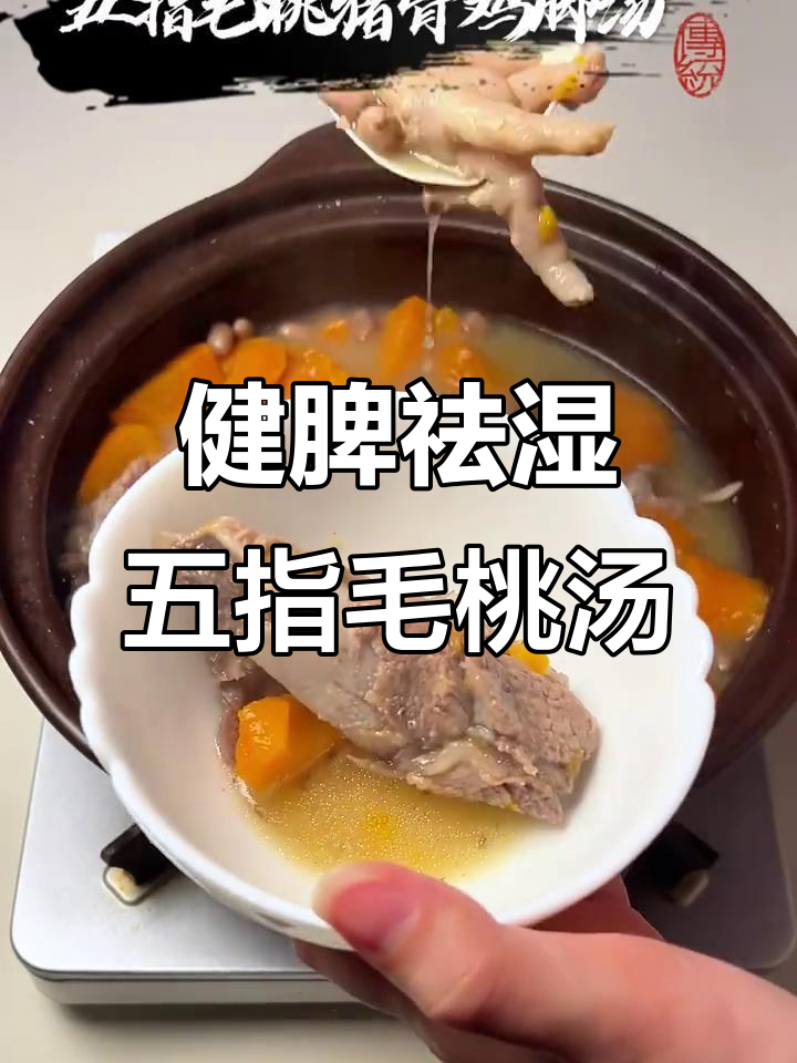 五指毛桃猪骨鸡脚汤，滋补又美味