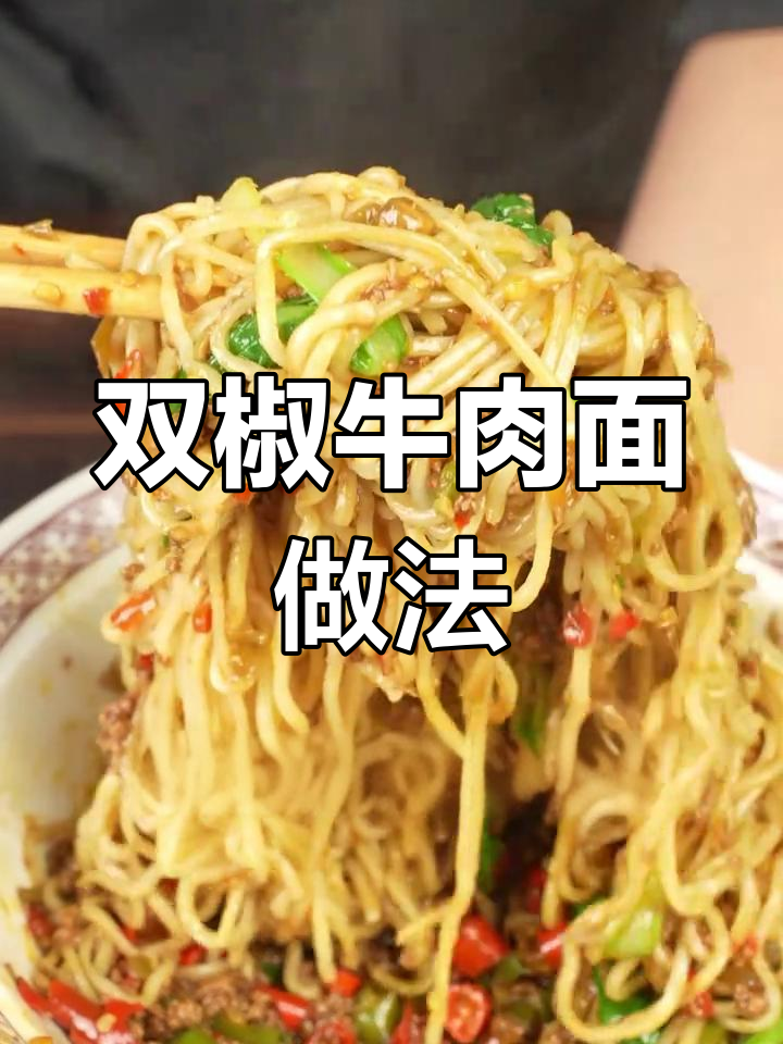 成都夜面馆经典双椒牛肉面,轻松在家做