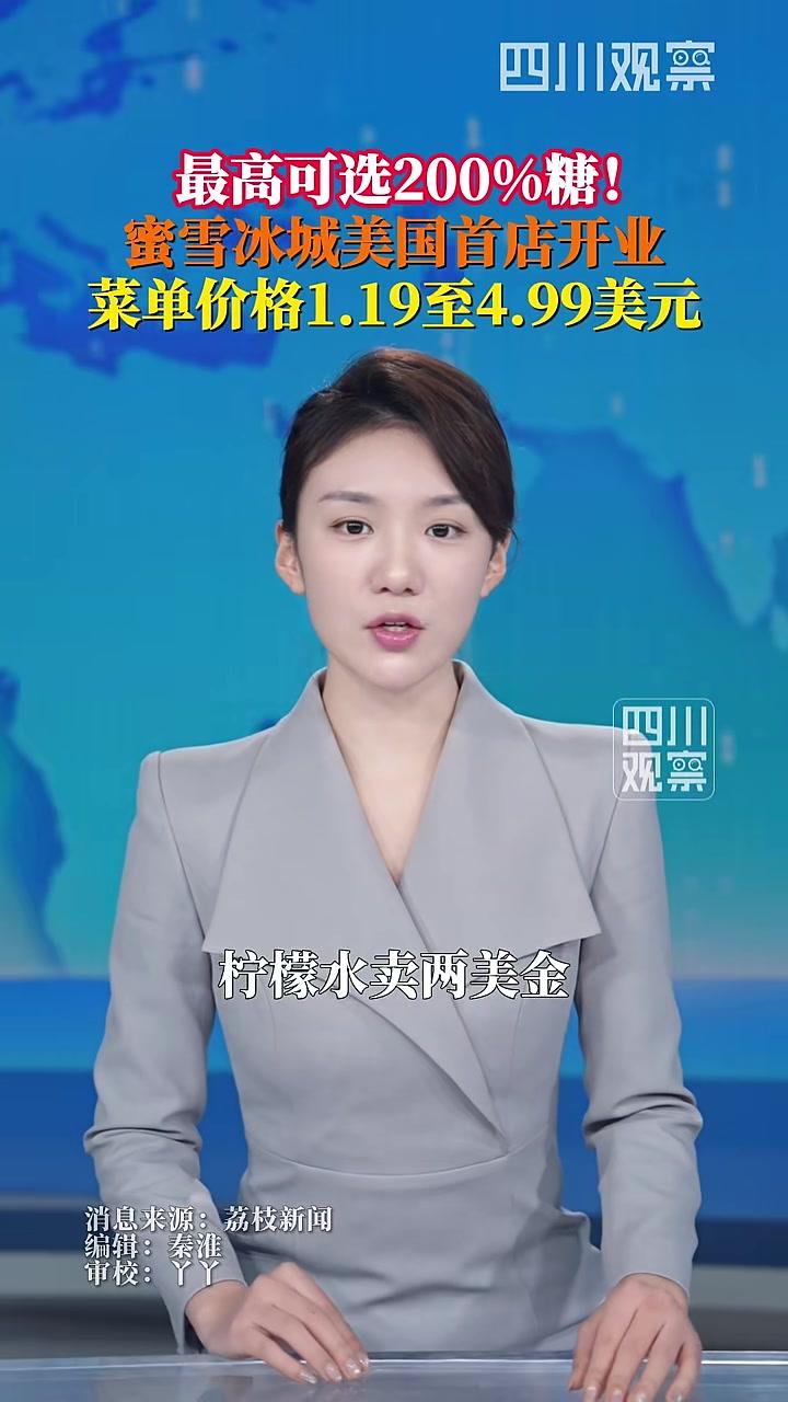 蜜雪冰城开到美国柠檬水卖2刀