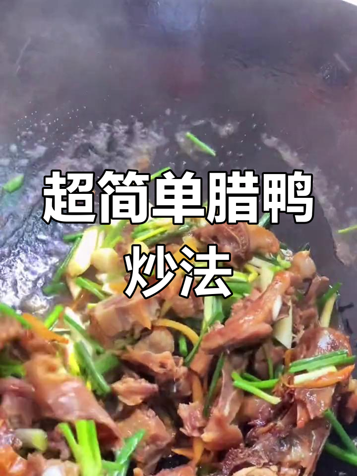 腊鸭炒酱头,家常美味做法