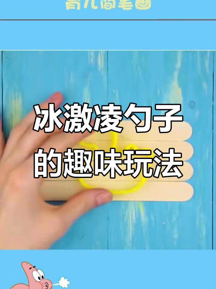 冰激凌勺子变拼图,画画又有趣!