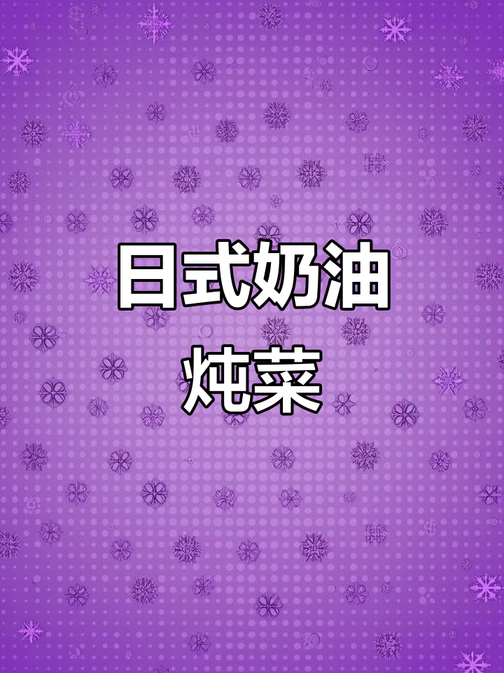 深夜食堂同款日式奶油炖菜，法棍搭配超满足