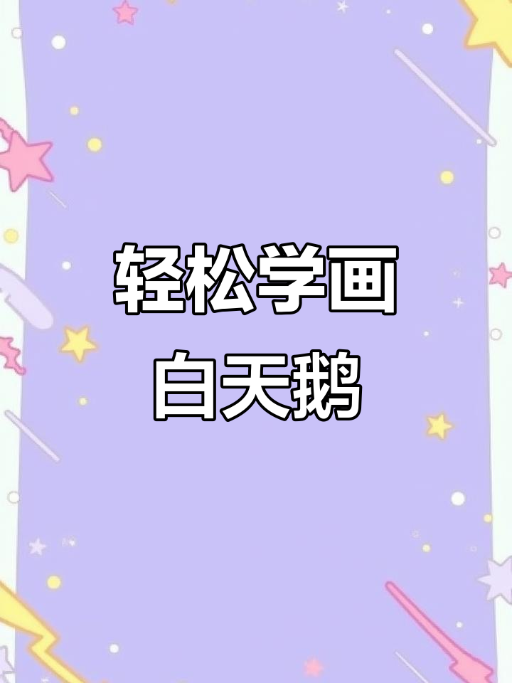 用S和2画可爱白天鹅,简单又有趣