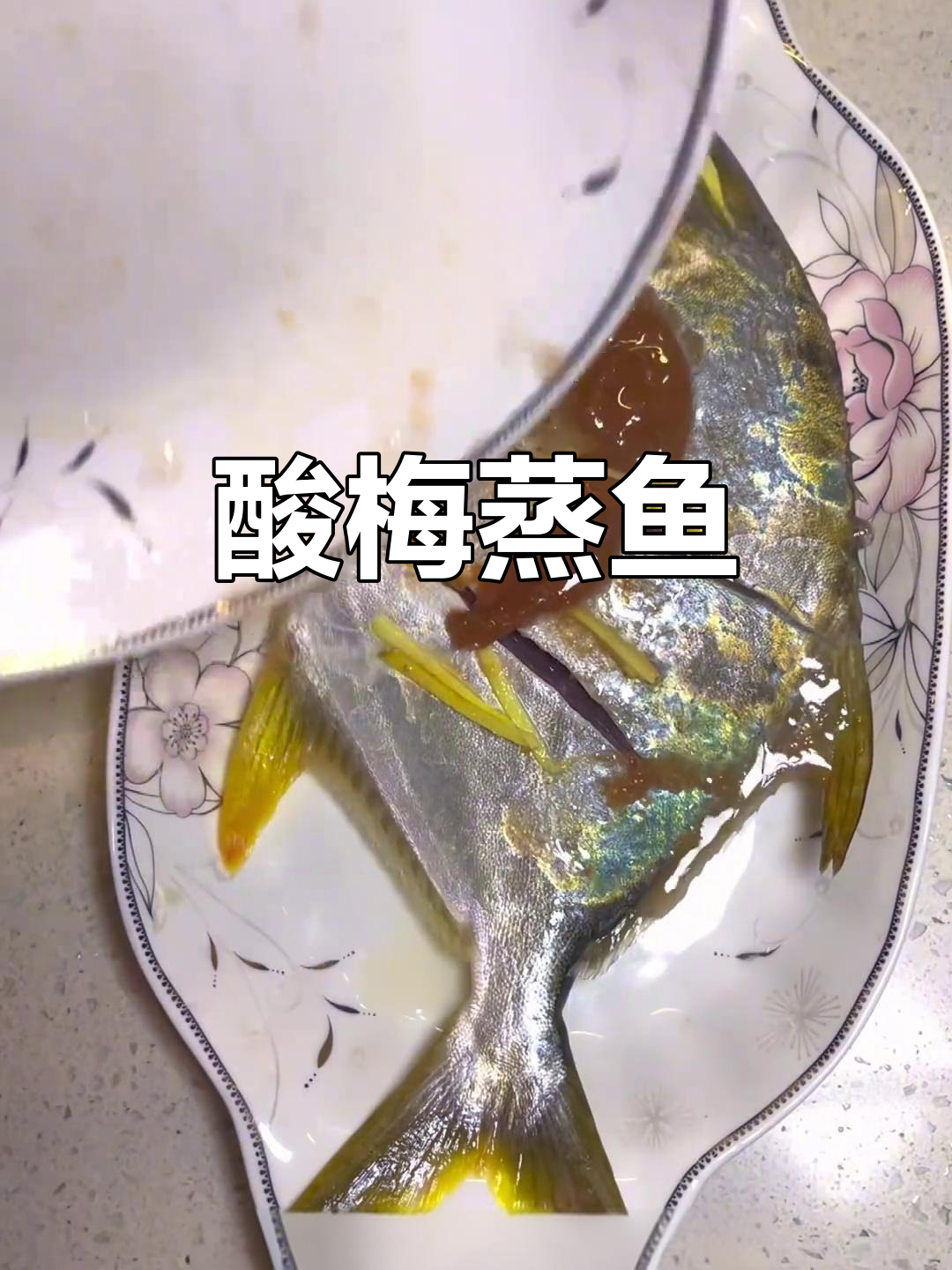 潮汕酸梅蒸鱼,鲜嫩又开胃,吃上一口满嘴满足
