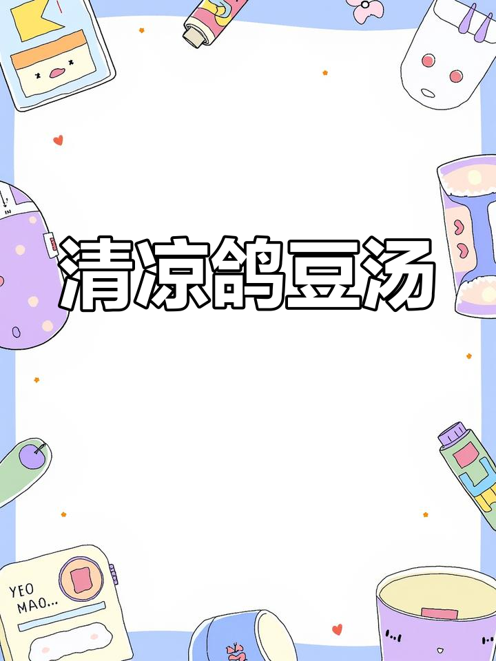 夏日消暑必备,鸽子绿豆汤清火又适合孕妇