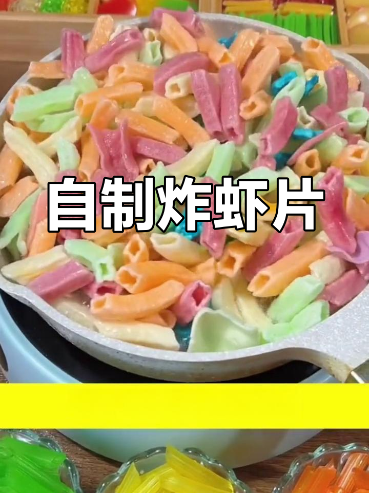 轻松自制炸虾片,酥脆美味一口停不下来