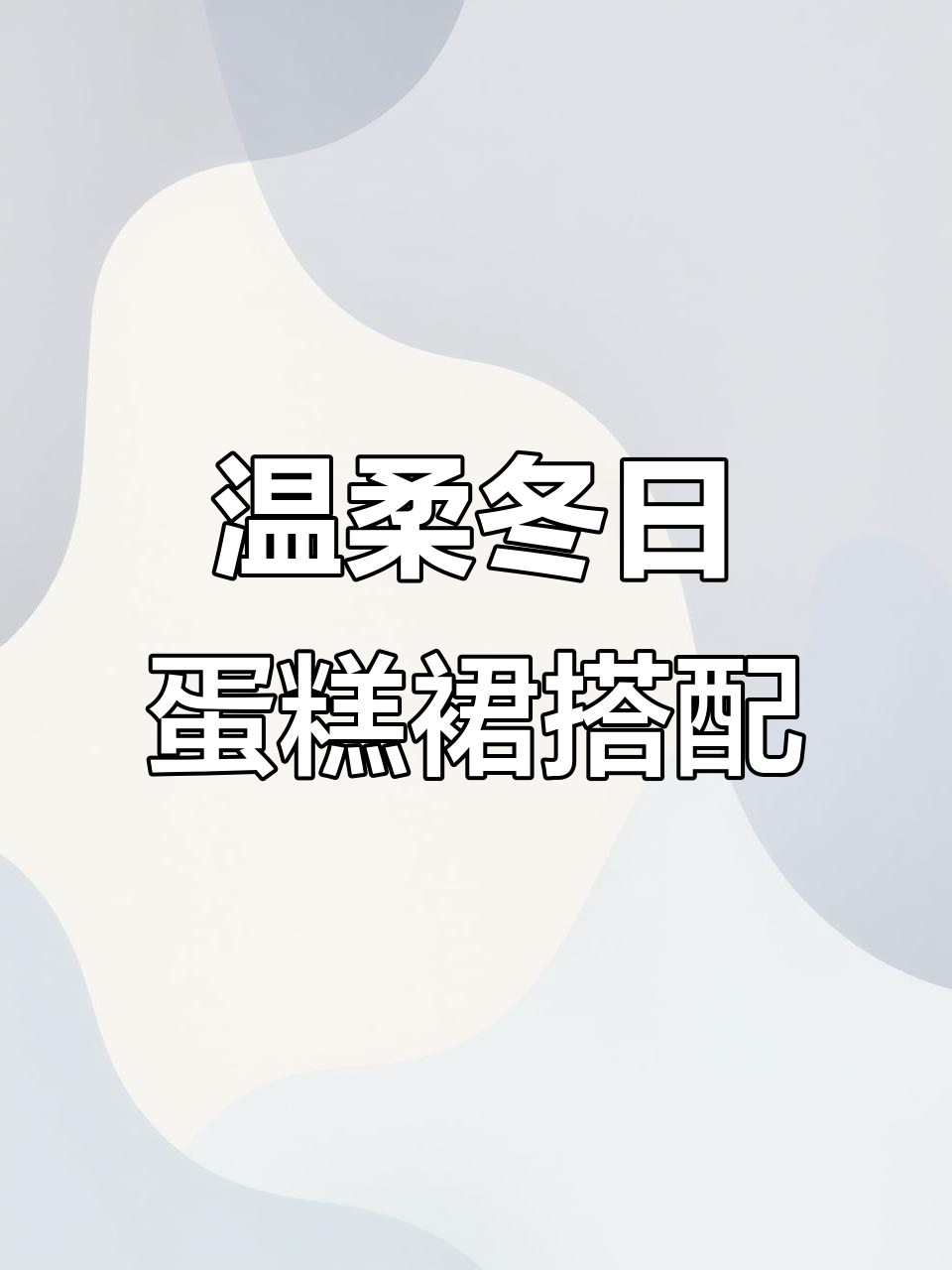 冬季甜美氛围感穿搭,蛋糕裙让你气质满分