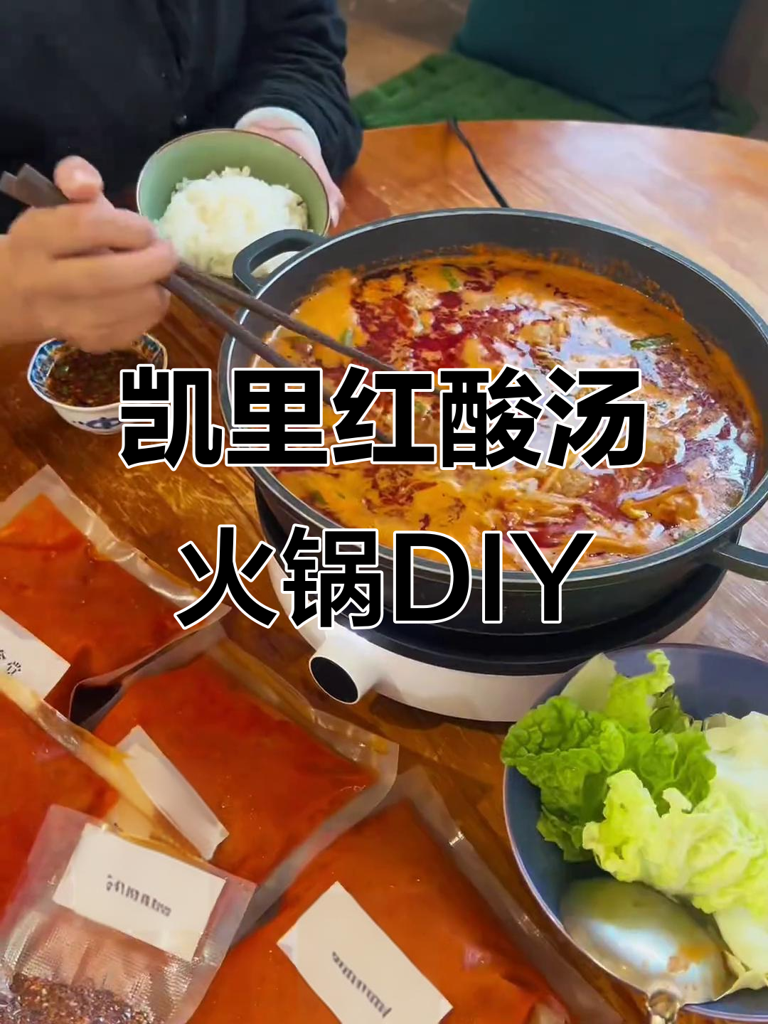 外地也能轻松做正宗凯里红酸汤火锅，酸辣口感让人怀念家乡味