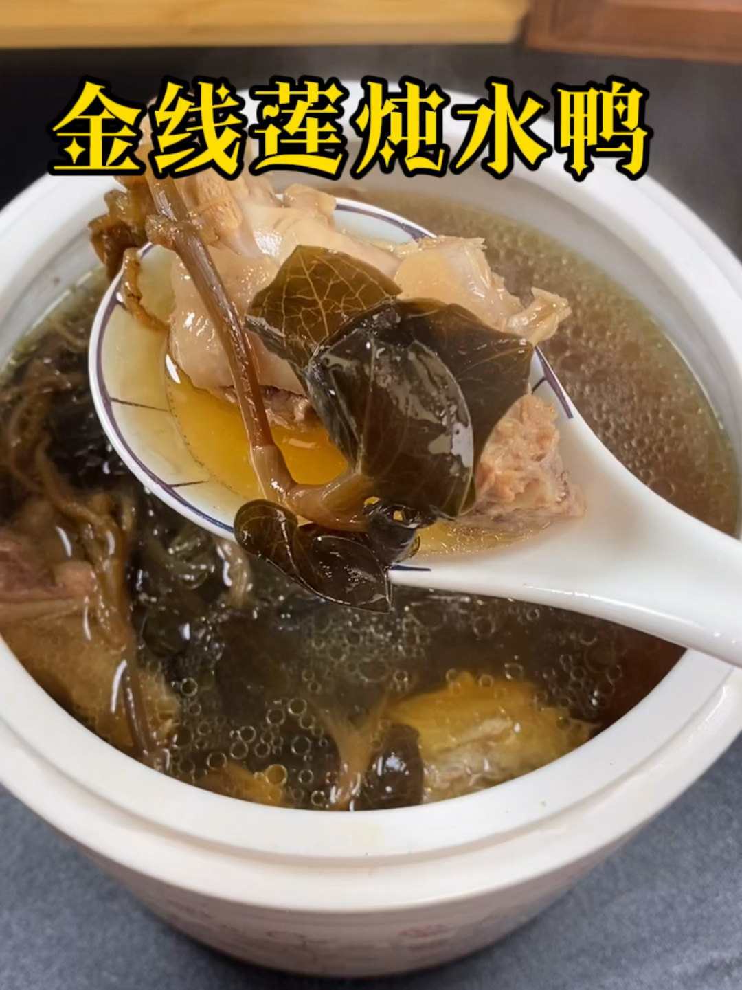 金线莲炖水鸭,滋阴润肺