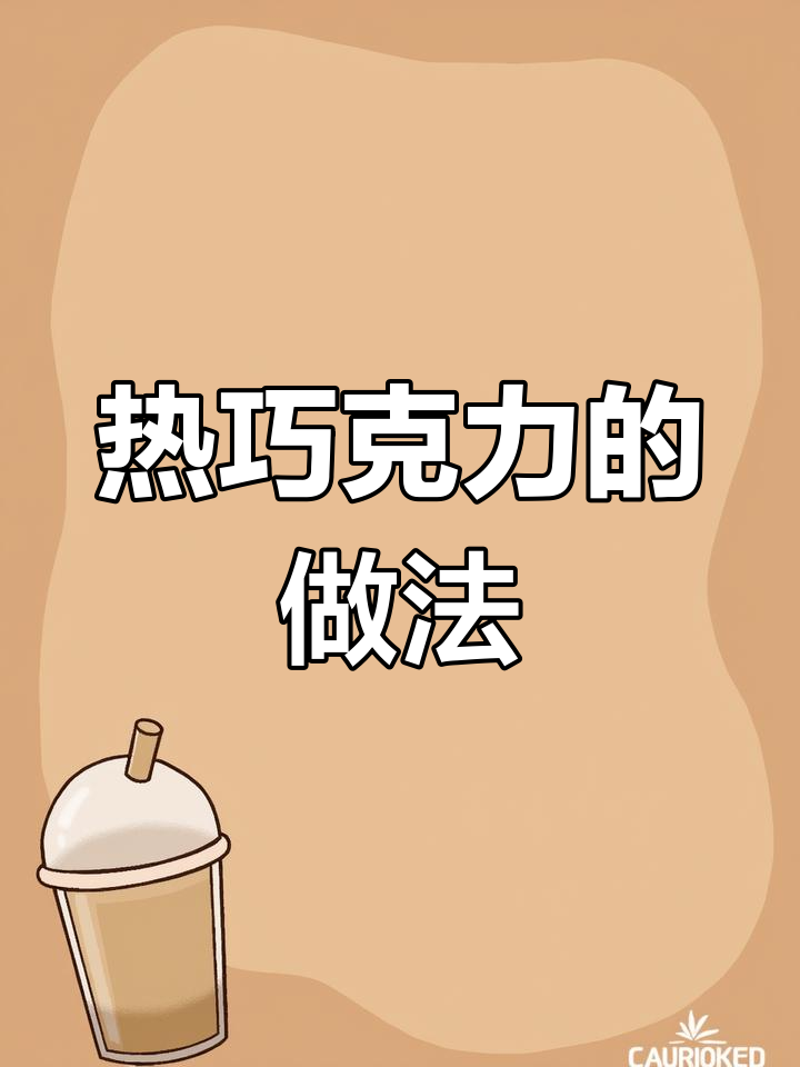 咖啡店热巧克力制作技巧大公开