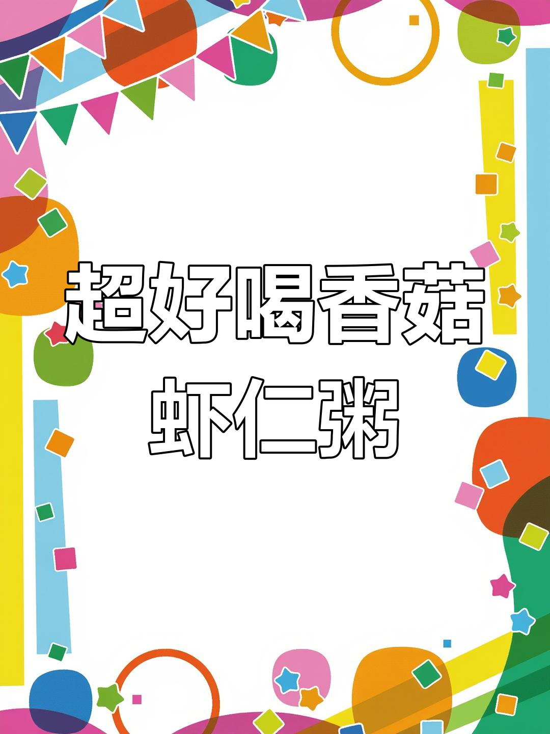 香菇虾仁粥,鲜香十足!完美搭配让人无法抗拒