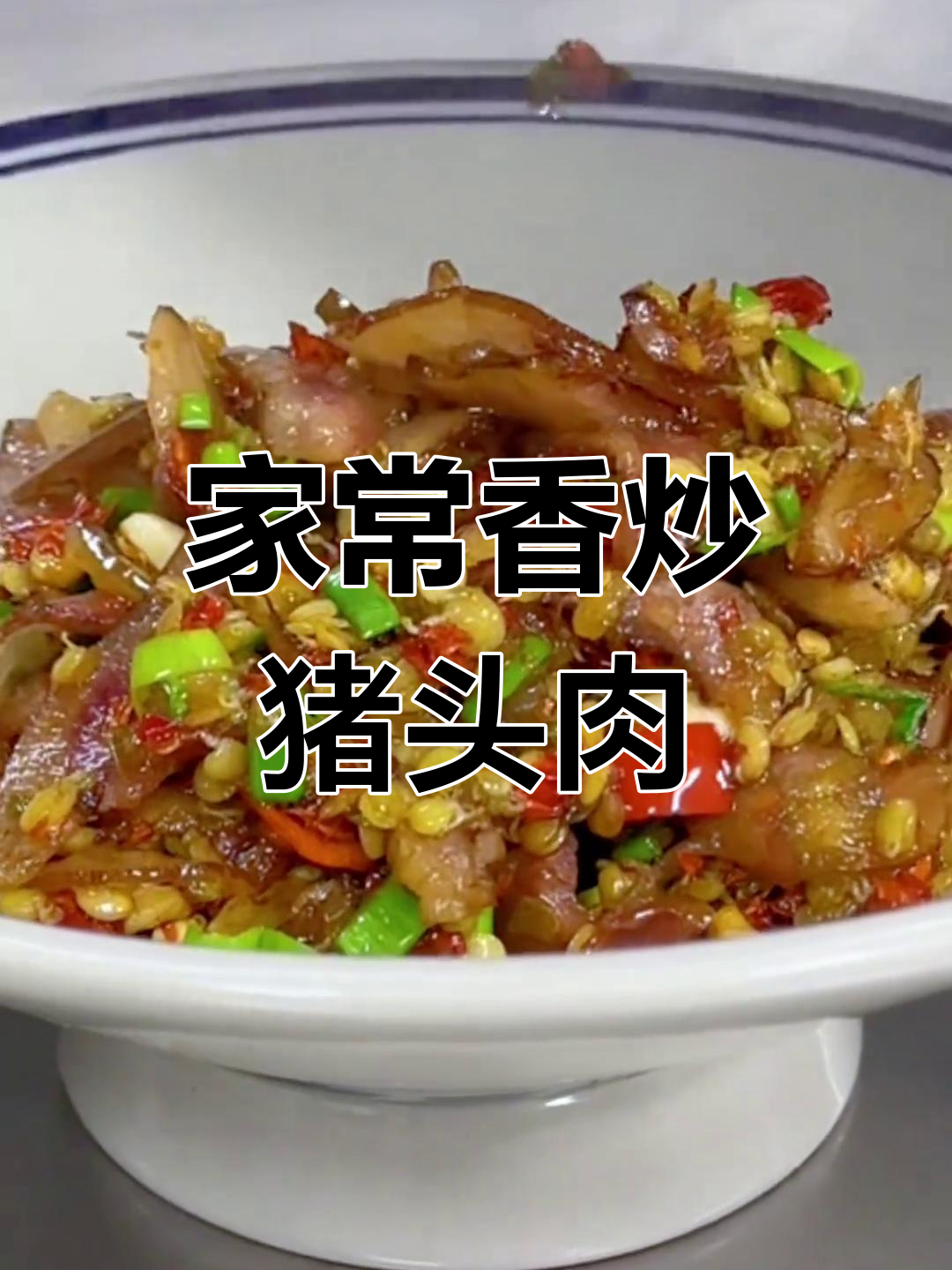 香炒野豆卤猪头肉,家常味十足,现场小炒超入味