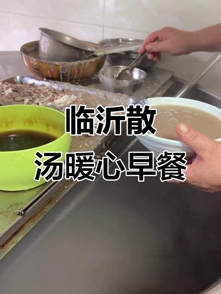 临沂糁汤:本地人最爱,辣味十足的早餐美味