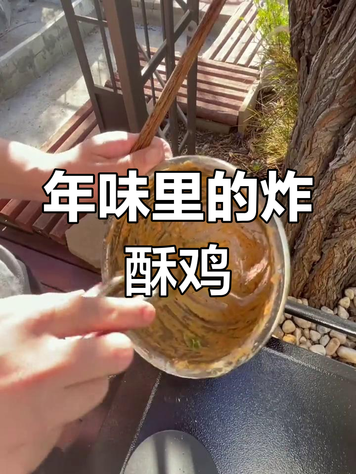 过年必备炸酥鸡,外脆内嫩