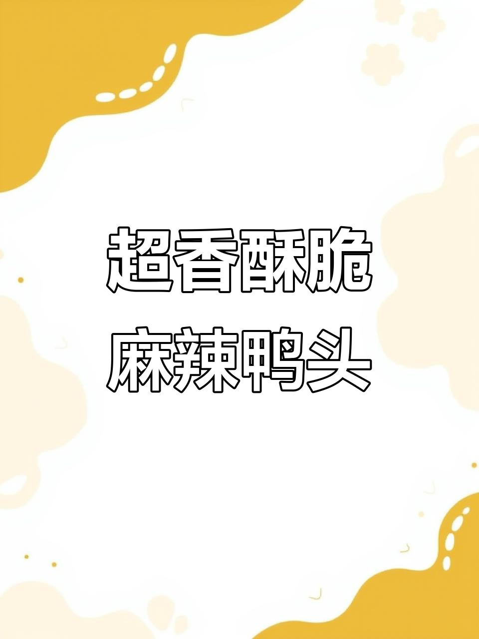 重庆麻辣鸭头，先卤后炸再炒，皮脆肉嫩超入味