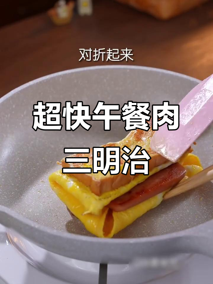 10分钟搞定营养午餐肉三明治,孩子最爱吃的美味早餐