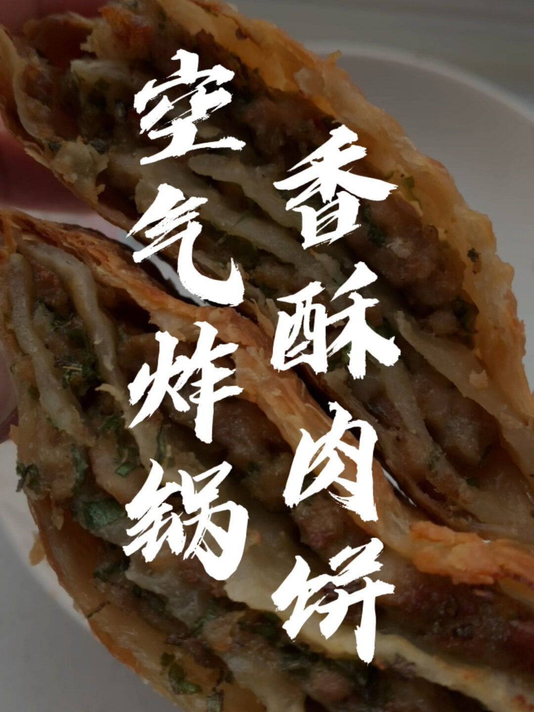 咸香酥脆的空气炸锅香酥肉饼做法很简单