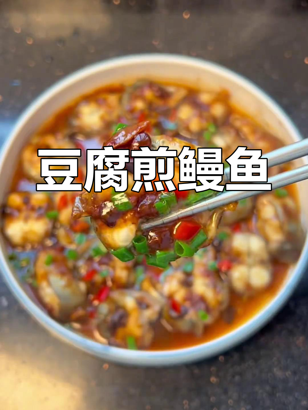 大年三十必备:豆豉蒸鳗鱼做法