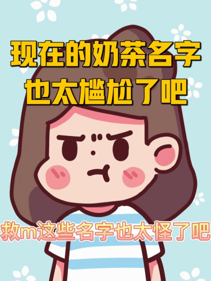 现在奶茶的名字越来越离谱了……