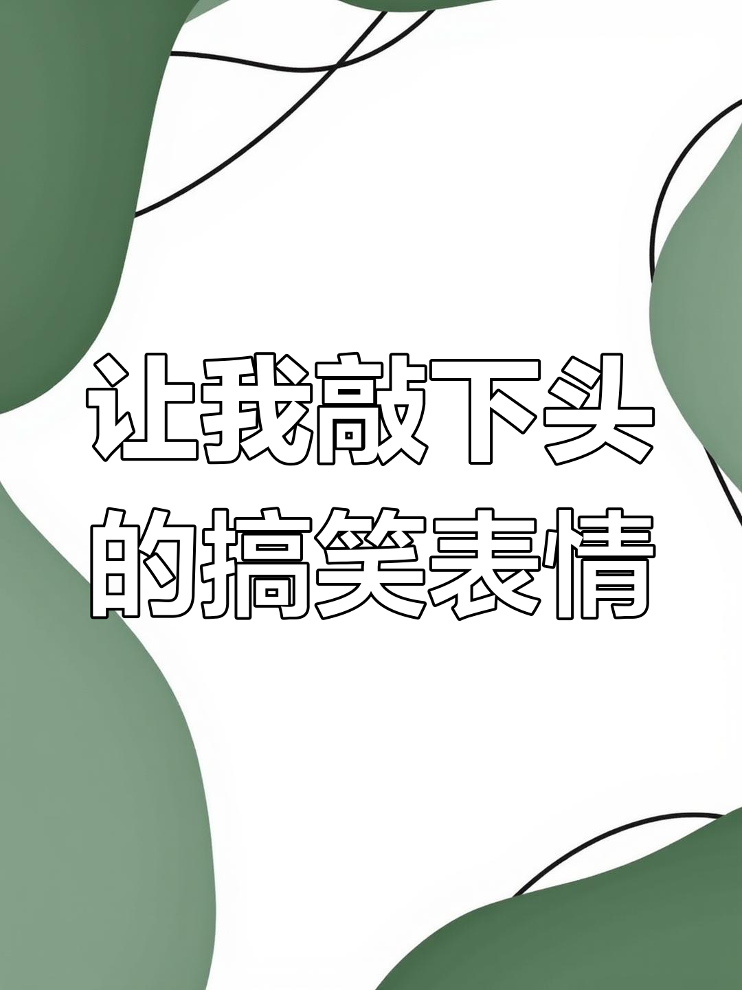 敲一下头表情包,笑到不行!