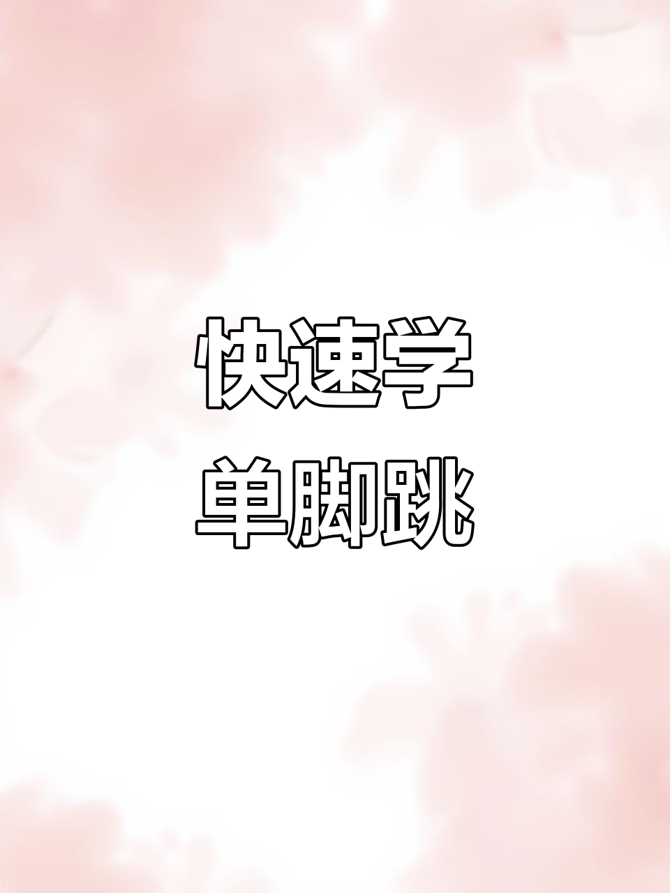单脚跳教程:轻松学会行走大师的金鸡独立技巧