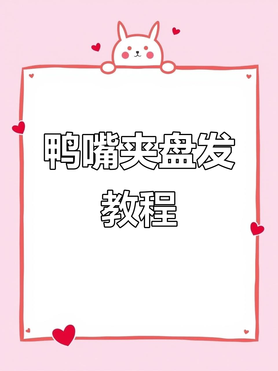 鸭嘴夹发型轻松搞定,简单又好看