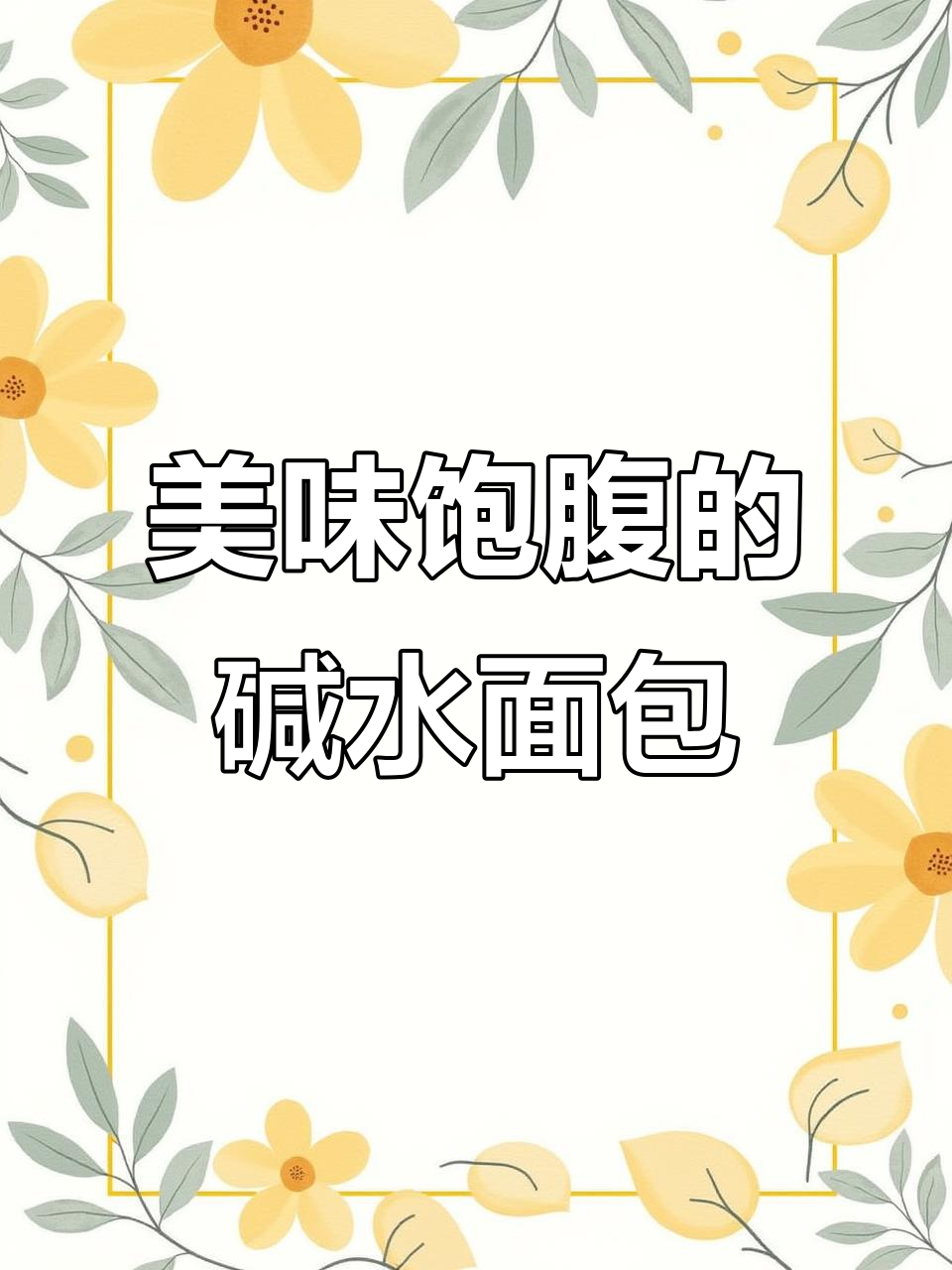 碱水面包,口感丰富又耐饿,值得一试!