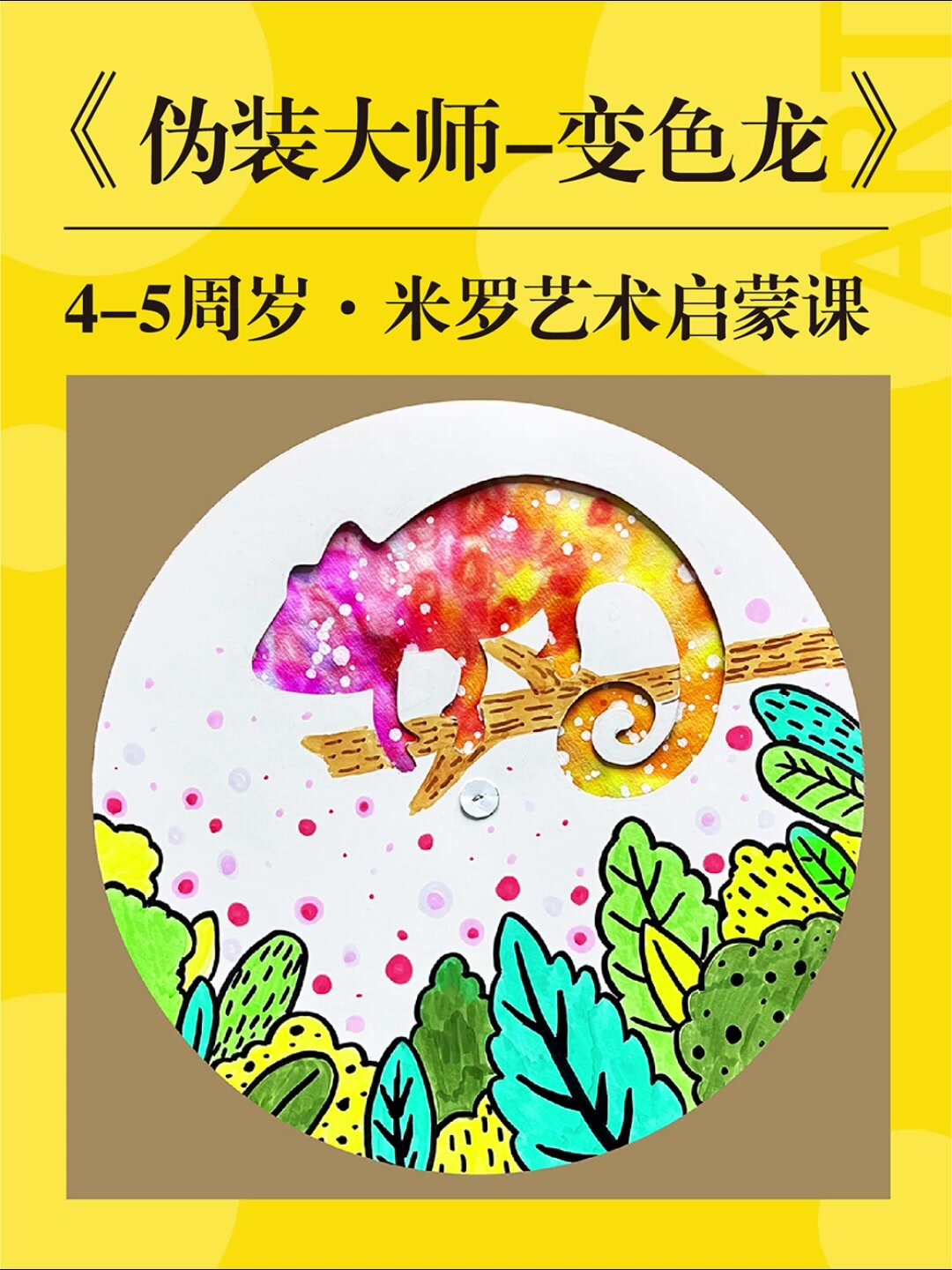 少儿儿童创意美术课件PPt《变色龙》教案