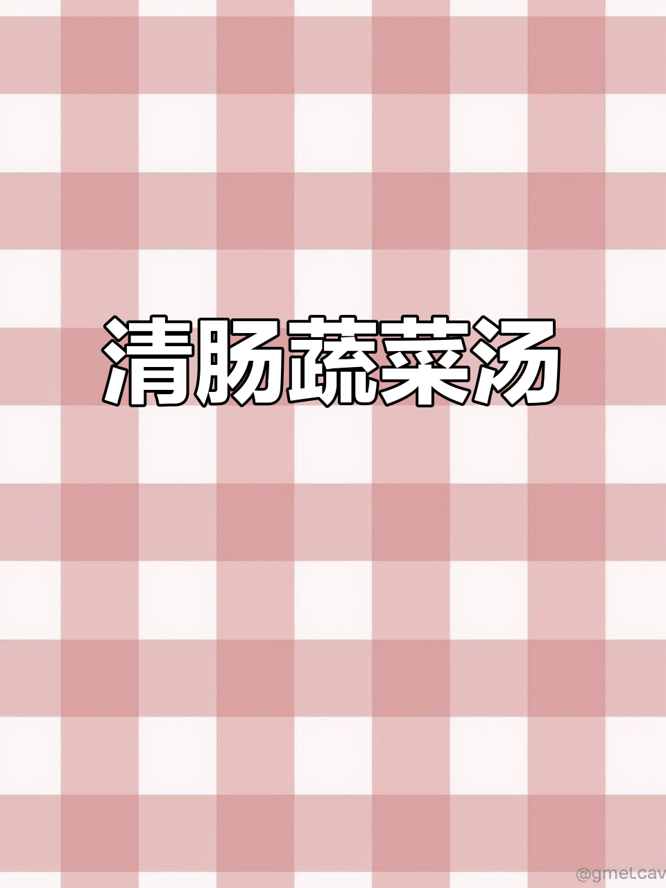 节后清肠胃，喝一碗清爽青菜汤