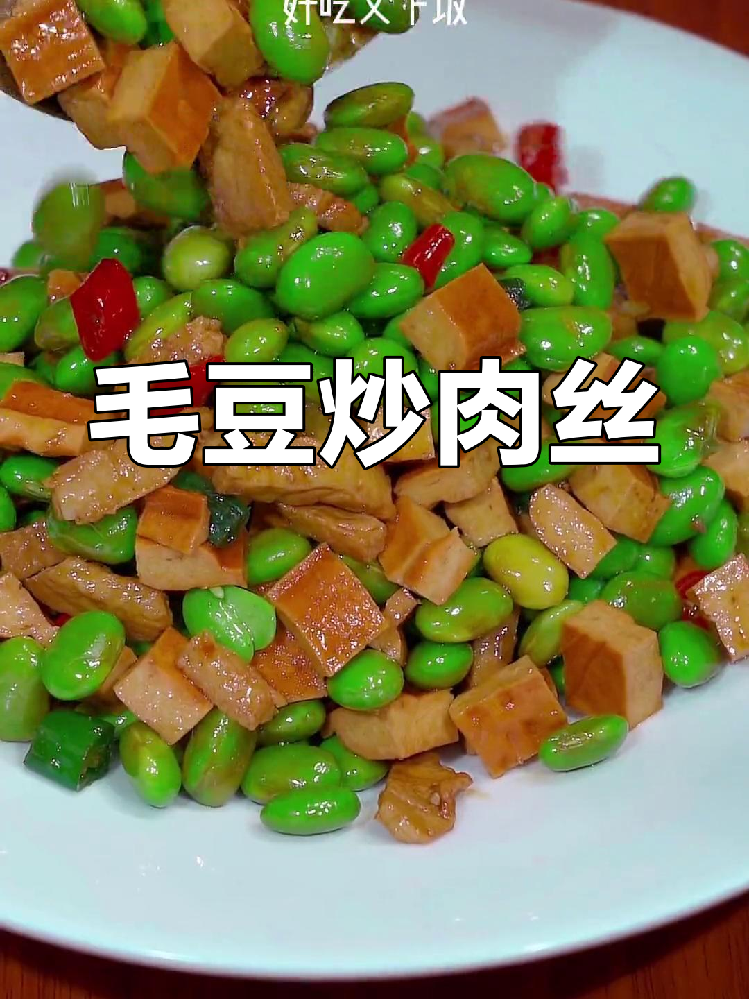 毛豆香干炒肉,简单又美味