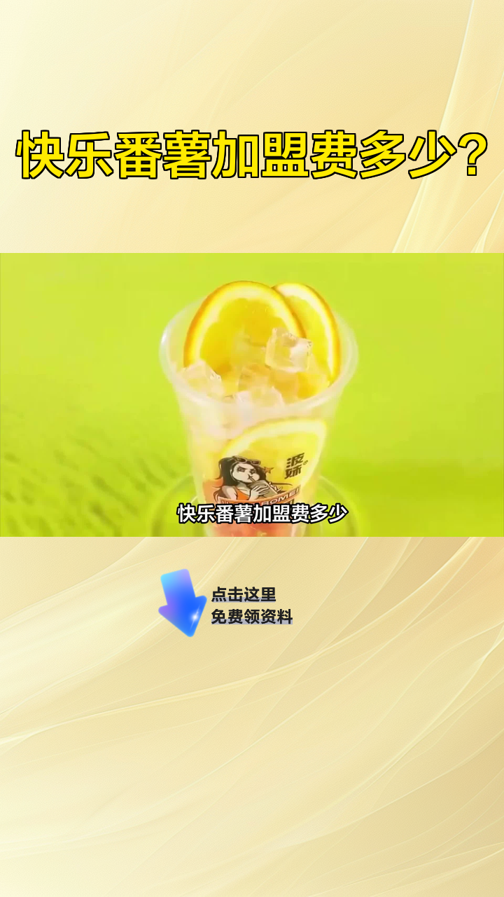 快乐番薯加盟费多少?