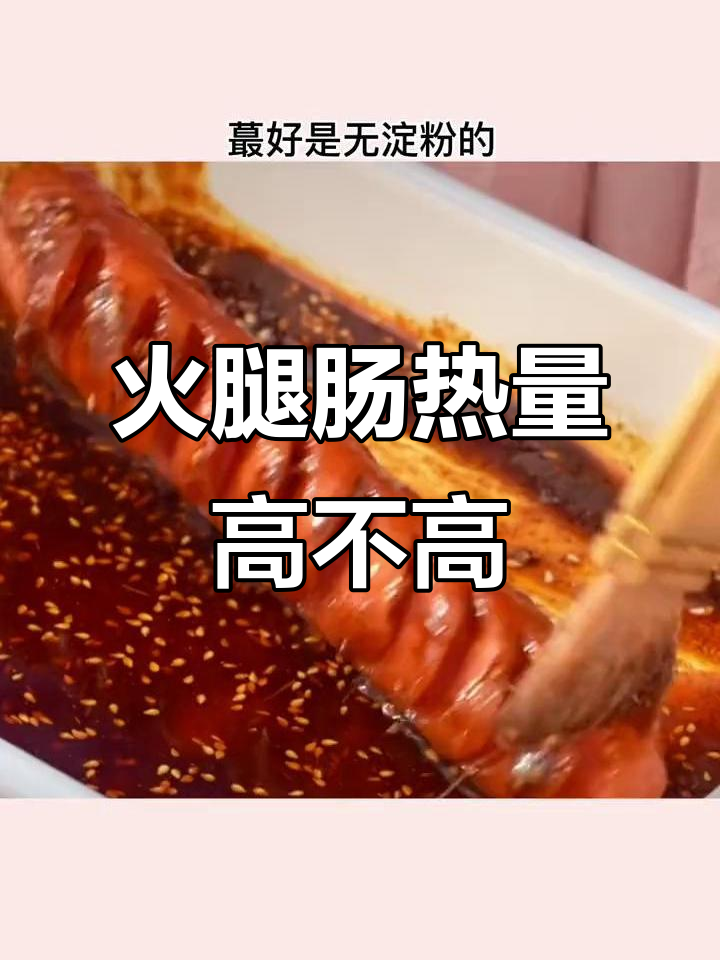 街边火腿肠热量大揭秘,减脂期能吃吗?