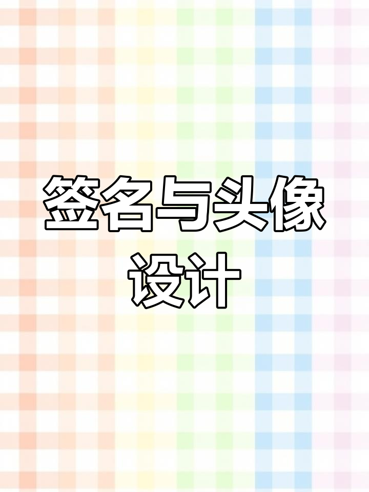个性签名与头像设计技巧分享