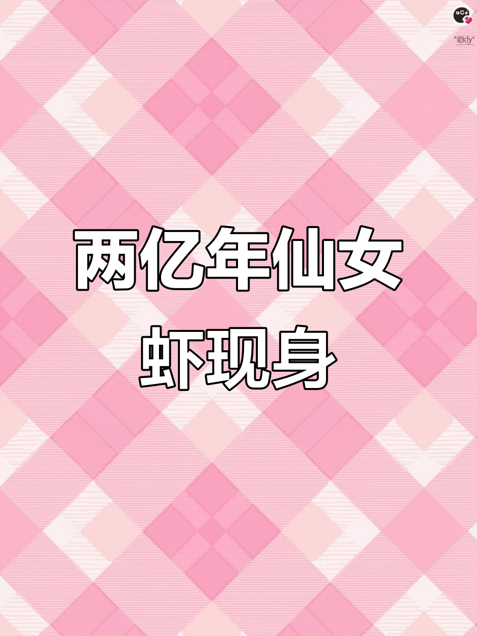 贵州发现与恐龙同代的仙女虾,两亿多岁超可爱