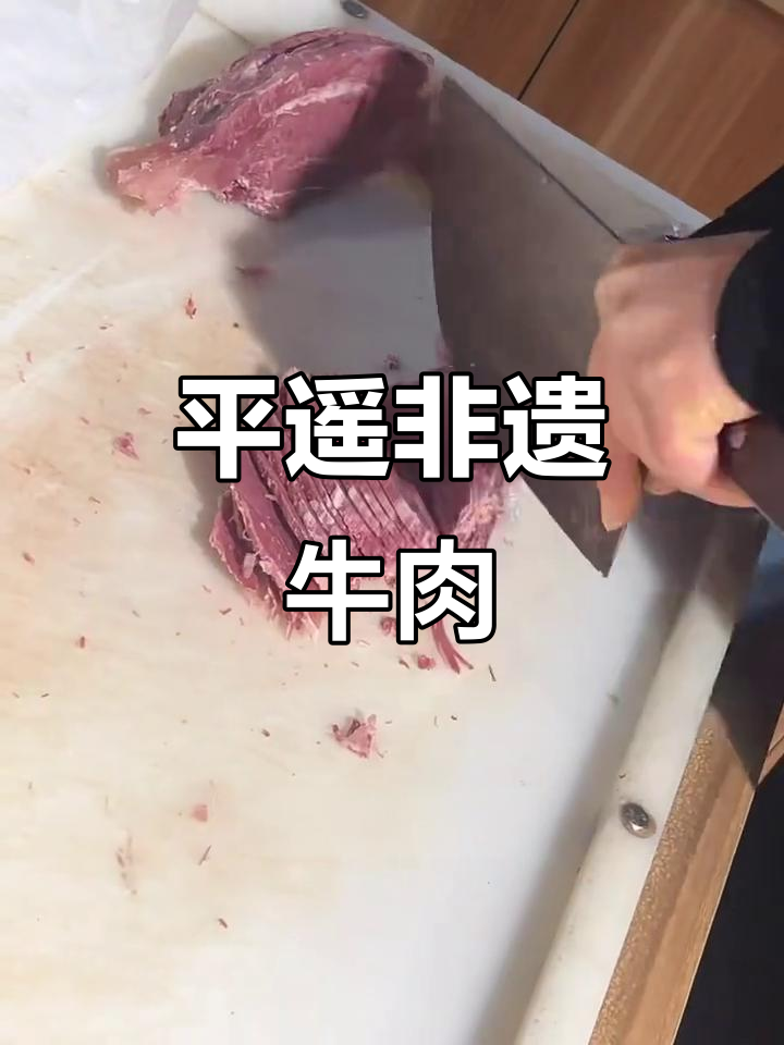 省时又美味，冠云牛肉切片即食，老少皆宜的平遥传统美食