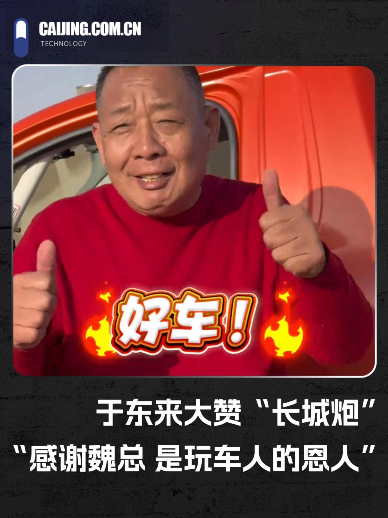 于东来体验国产越野车“长城炮”“好车!感谢魏总,是越野人的恩人” #汽车 #于东来 #记录