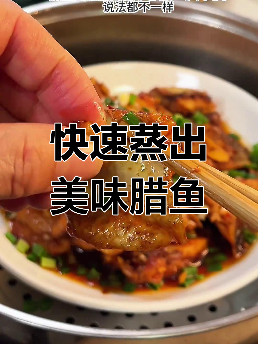 腊鱼轻松做,蒸20分钟软烂入味,香气扑鼻
