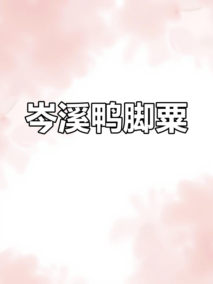 梧州岑溪鸭脚粟,独特美味体验