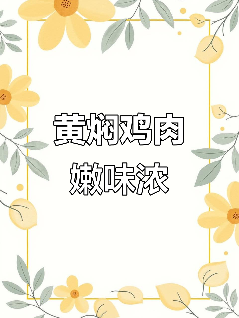 黄焖鸡做法简单，酱香四溢，老少皆宜！