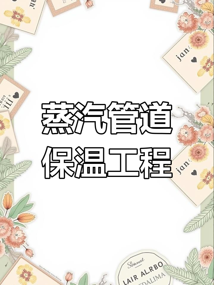 青岛蒸汽管道保温工艺标准与施工设计