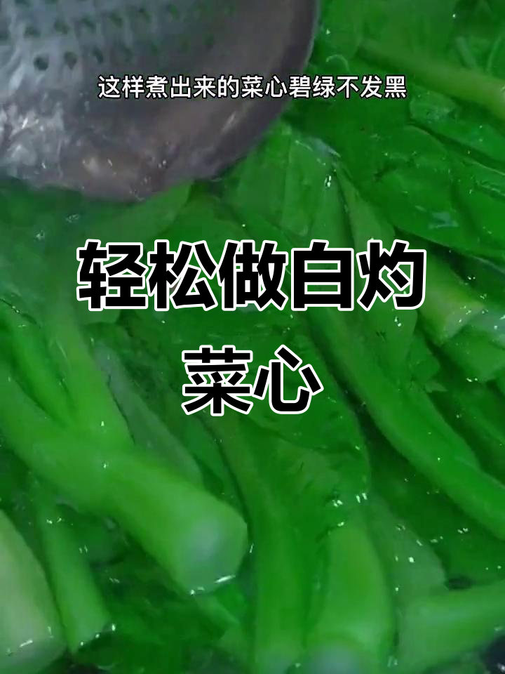 白灼菜心做法，简单又美味，清脆爽口超下饭