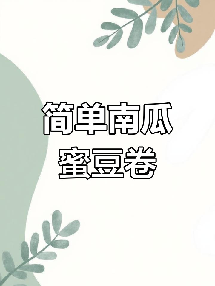 南瓜蜜豆卷的做法,轻松学做早餐