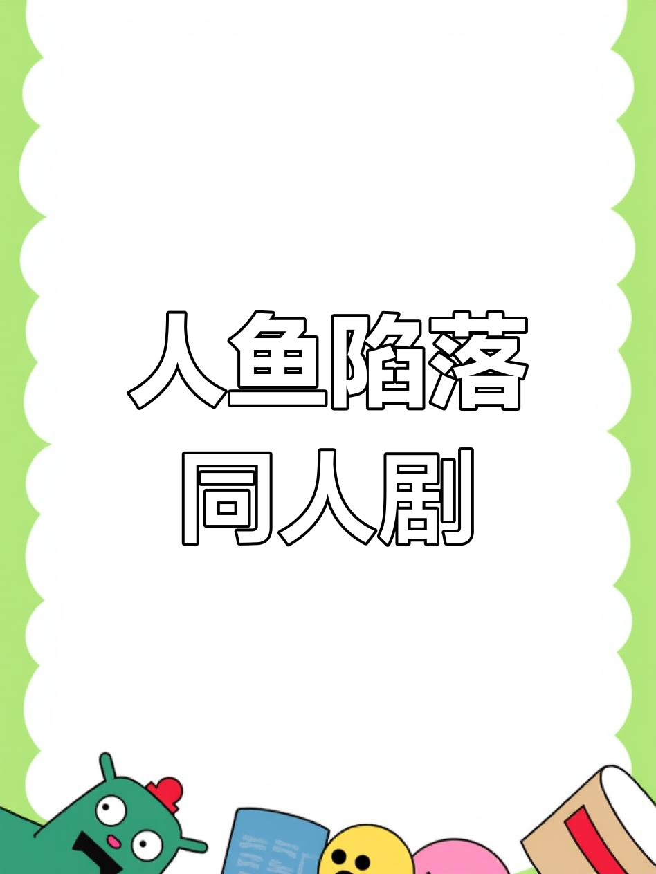 兰波白楚年同人文:人鱼陷落小剧场