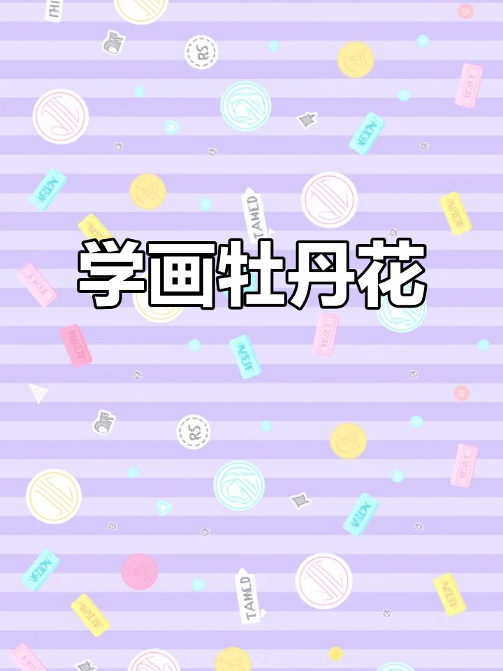 牡丹花瓣素描教程,零基础也能轻松上手