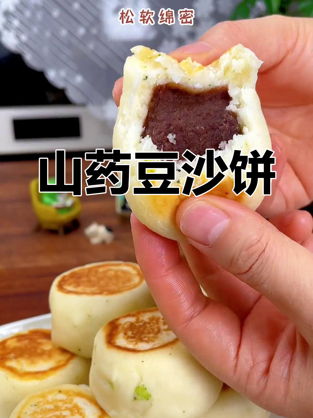 无糖少油山药豆沙饼,松软绵密孩子一口气吃四个