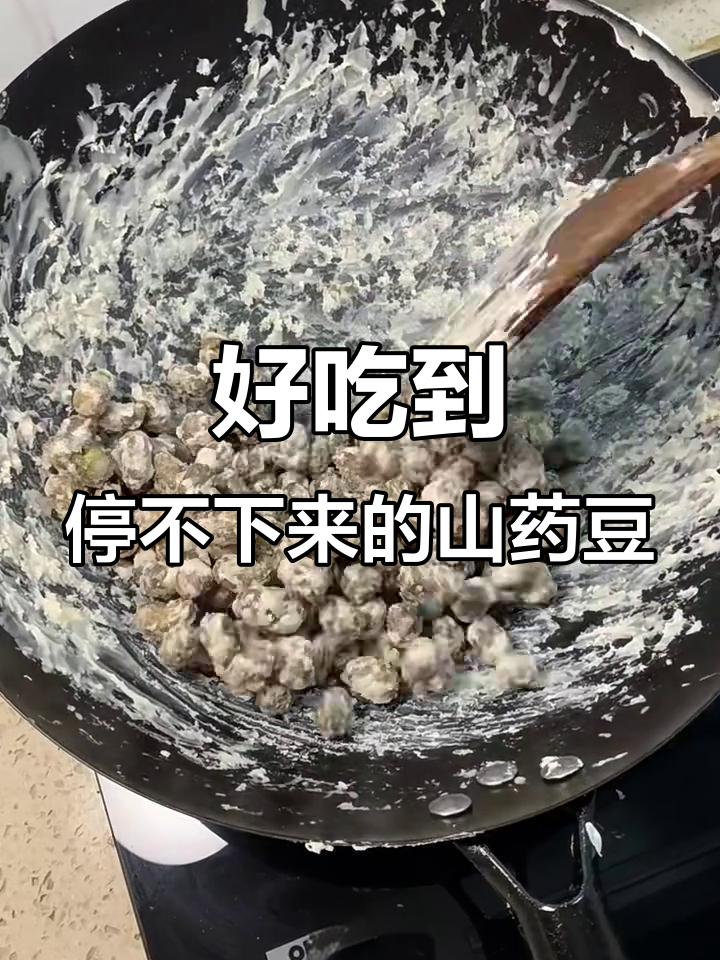 糖炒山药豆,外焦里嫩,停不下来!