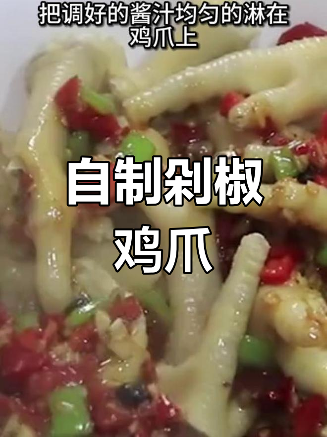 剁椒鸡爪制作全攻略,简单又美味!